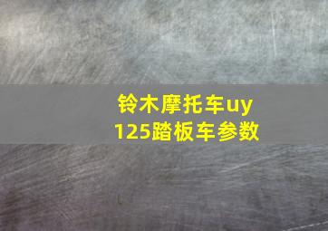 铃木摩托车uy125踏板车参数