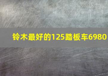 铃木最好的125踏板车6980