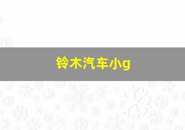 铃木汽车小g