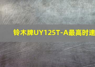 铃木牌UY125T-A最高时速