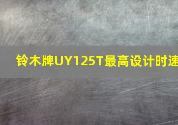 铃木牌UY125T最高设计时速