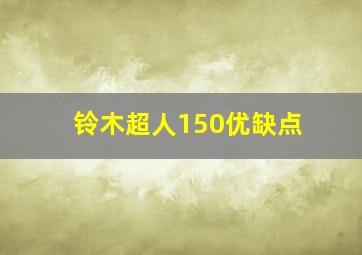 铃木超人150优缺点