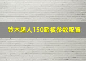 铃木超人150踏板参数配置