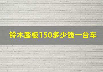 铃木踏板150多少钱一台车