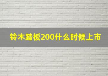 铃木踏板200什么时候上市