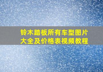 铃木踏板所有车型图片大全及价格表视频教程