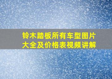 铃木踏板所有车型图片大全及价格表视频讲解