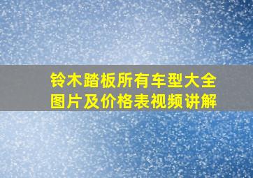 铃木踏板所有车型大全图片及价格表视频讲解