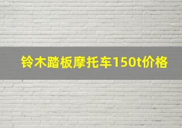 铃木踏板摩托车150t价格