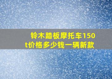 铃木踏板摩托车150t价格多少钱一辆新款