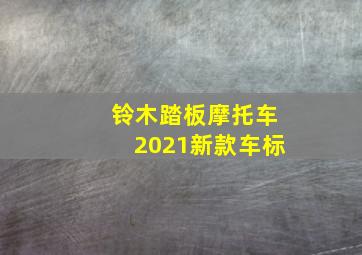 铃木踏板摩托车2021新款车标