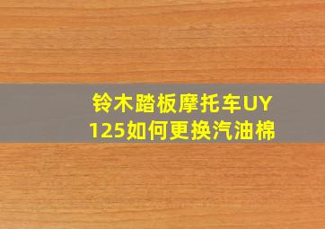 铃木踏板摩托车UY125如何更换汽油棉