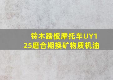 铃木踏板摩托车UY125磨合期换矿物质机油