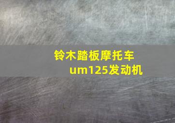 铃木踏板摩托车um125发动机