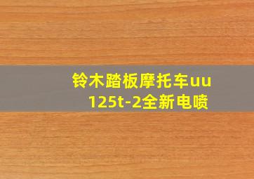 铃木踏板摩托车uu125t-2全新电喷