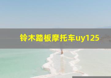 铃木踏板摩托车uy125