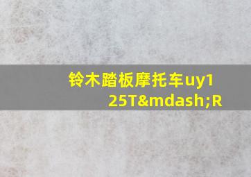 铃木踏板摩托车uy125T—R