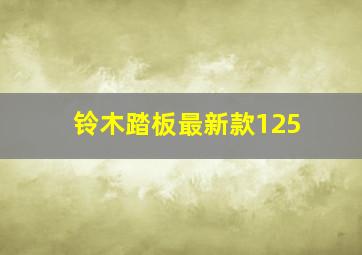 铃木踏板最新款125