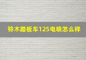 铃木踏板车125电喷怎么样