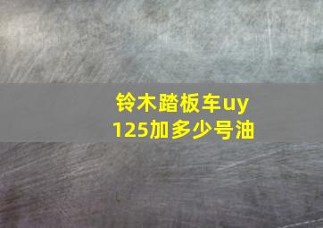 铃木踏板车uy125加多少号油