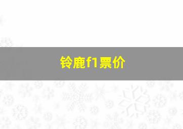 铃鹿f1票价