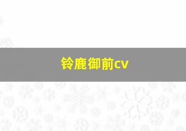 铃鹿御前cv