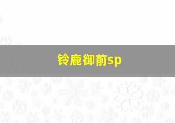 铃鹿御前sp