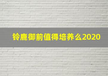 铃鹿御前值得培养么2020