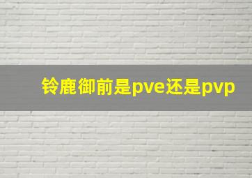 铃鹿御前是pve还是pvp