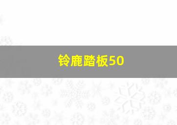 铃鹿踏板50