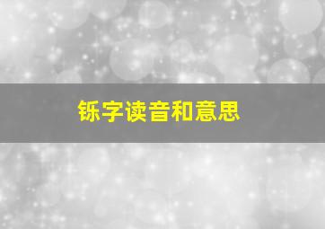 铄字读音和意思