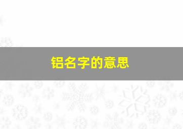 铝名字的意思