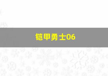 铠甲勇士06