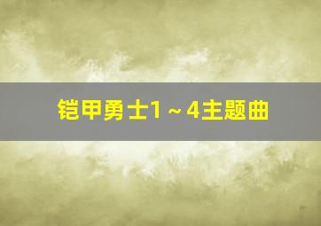 铠甲勇士1～4主题曲