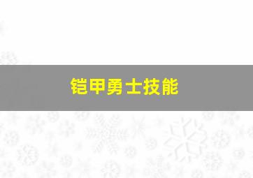 铠甲勇士技能