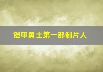 铠甲勇士第一部制片人