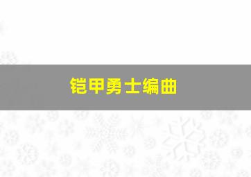 铠甲勇士编曲