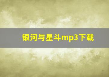 银河与星斗mp3下载