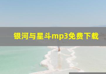 银河与星斗mp3免费下载