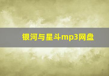 银河与星斗mp3网盘