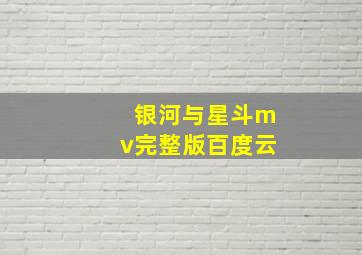 银河与星斗mv完整版百度云