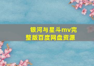 银河与星斗mv完整版百度网盘资源