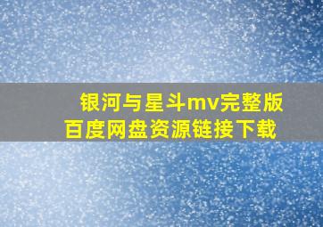 银河与星斗mv完整版百度网盘资源链接下载