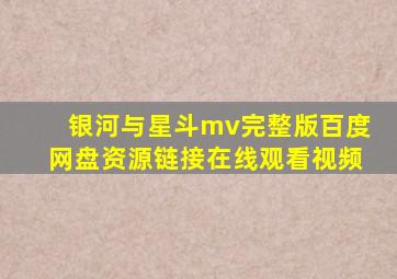 银河与星斗mv完整版百度网盘资源链接在线观看视频