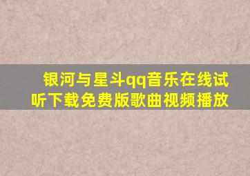 银河与星斗qq音乐在线试听下载免费版歌曲视频播放