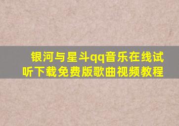 银河与星斗qq音乐在线试听下载免费版歌曲视频教程