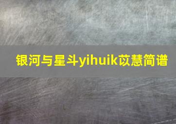 银河与星斗yihuik苡慧简谱