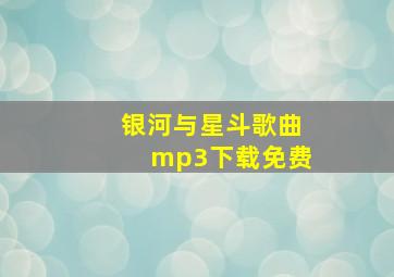 银河与星斗歌曲mp3下载免费