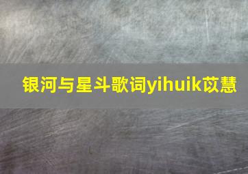 银河与星斗歌词yihuik苡慧