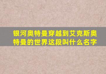 银河奥特曼穿越到艾克斯奥特曼的世界这段叫什么名字